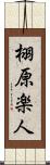 栩原楽人 Scroll
