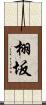 栩坂 Scroll