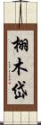 栩木岱 Scroll