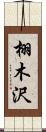 栩木沢 Scroll