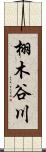 栩木谷川 Scroll