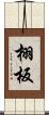 栩板 Scroll