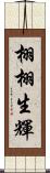 栩栩生輝 Scroll