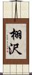 栩沢 Scroll