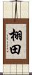 栩田 Scroll
