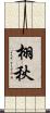 栩秋 Scroll