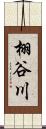 栩谷川 Scroll