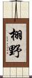 栩野 Scroll