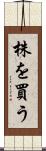 株を買う Scroll