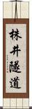 株井隧道 Scroll