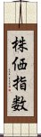 株価指数 Scroll