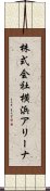 株式会社横浜アリーナ Scroll