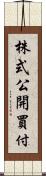 株式公開買付 Scroll