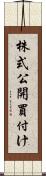 株式公開買付け Scroll
