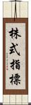 株式指標 Scroll