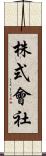 株式會社 Scroll