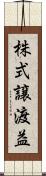 株式譲渡益 Scroll