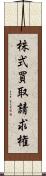 株式買取請求権 Scroll