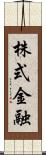 株式金融 Scroll