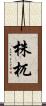 株杌 Scroll