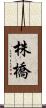 株橋 Scroll