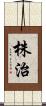 株治 Scroll