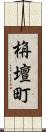 栴壇町 Scroll