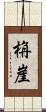栴崖 Scroll