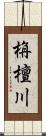 栴檀川 Scroll