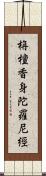 栴檀香身陀羅尼經 Scroll