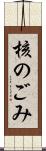 核のごみ Scroll