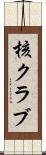 核クラブ Scroll
