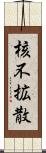 核不拡散 Scroll