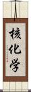 核化学 Scroll