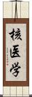 核医学 Scroll