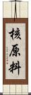 核原料 Scroll