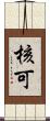 核可 Scroll