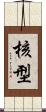 核型 Scroll