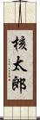 核太郎 Scroll