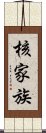 核家族 Scroll