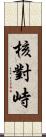 核對峙 Scroll