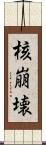 核崩壊 Scroll