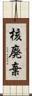 核廃棄 Scroll