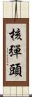 核彈頭 Scroll