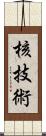 核技術 Scroll