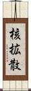 核拡散 Scroll