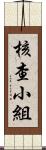 核查小組 Scroll