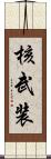核武装 Scroll