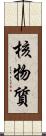 核物質 Scroll