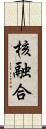 核融合 Scroll